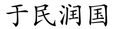 于民润国的解释