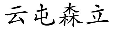 云屯森立的解释