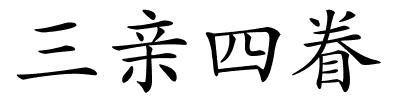 三亲四眷的解释