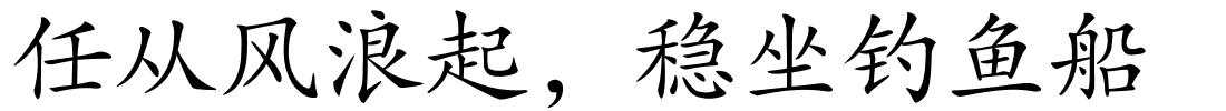 任从风浪起，稳坐钓鱼船的解释