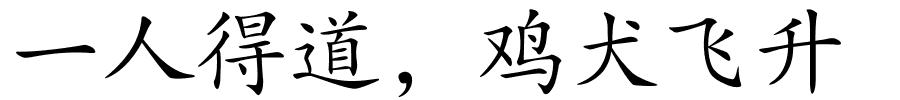 一人得道，鸡犬飞升的解释