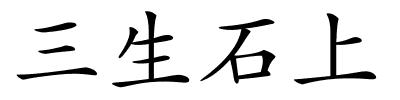 三生石上的解释