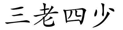 三老四少的解释