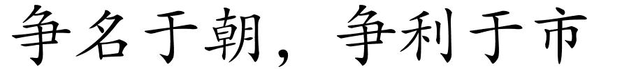 争名于朝，争利于市的解释