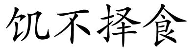 饥不择食的解释