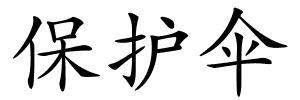 保护伞的解释