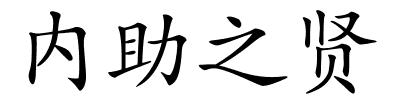 内助之贤的解释