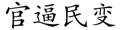 官逼民变的解释