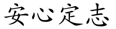 安心定志的解释