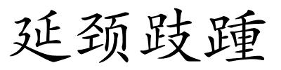 延颈跂踵的解释