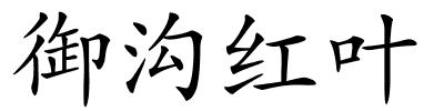 御沟红叶的解释