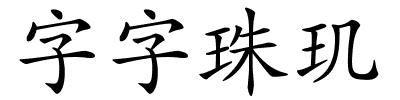 字字珠玑的解释