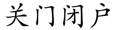 关门闭户的解释