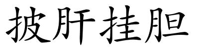 披肝挂胆的解释