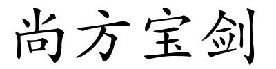 尚方宝剑的解释