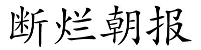 断烂朝报的解释