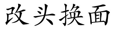 改头换面的解释