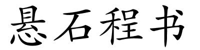 悬石程书的解释