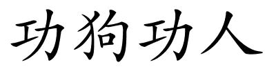 功狗功人的解释