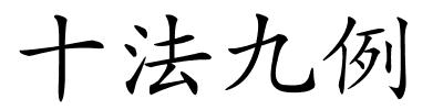 十法九例的解释