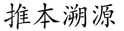 推本溯源的解释