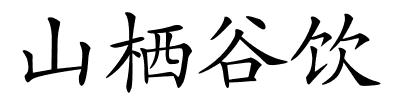 山栖谷饮的解释