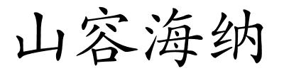 山容海纳的解释