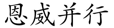 恩威并行的解释