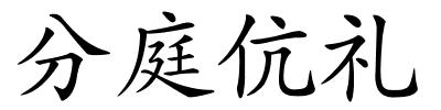 分庭伉礼的解释