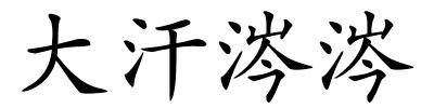 大汗涔涔的解释