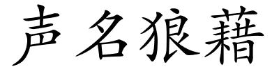 声名狼藉的解释