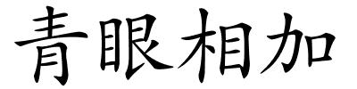 青眼相加的解释