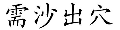 需沙出穴的解释