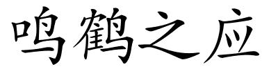 鸣鹤之应的解释