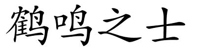 鹤鸣之士的解释