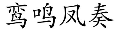 鸾鸣凤奏的解释