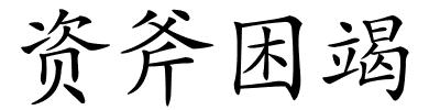 资斧困竭的解释