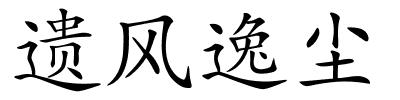 遗风逸尘的解释