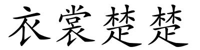 衣裳楚楚的解释