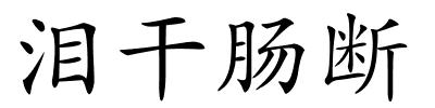 泪干肠断的解释