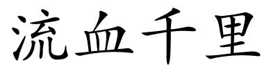 流血千里的解释