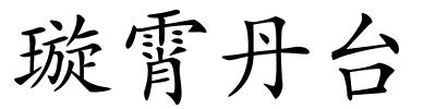 璇霄丹台的解释