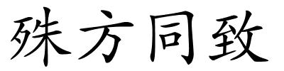 殊方同致的解释