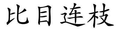 比目连枝的解释