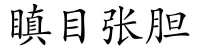 瞋目张胆的解释