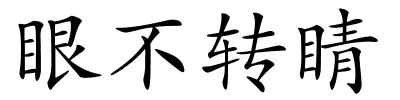 眼不转睛的解释