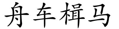 舟车楫马的解释