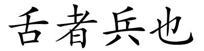 舌者兵也的解释