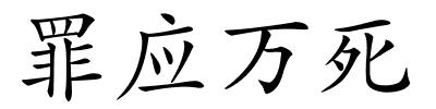 罪应万死的解释