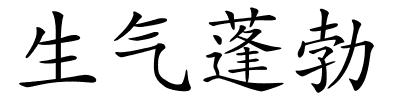 生气蓬勃的解释